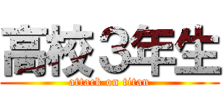 高校３年生 (attack on titan)