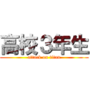 高校３年生 (attack on titan)