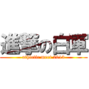 進撃の白軍 (athletic meet 2013)