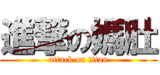 進撃の媽肚 (attack on titan)