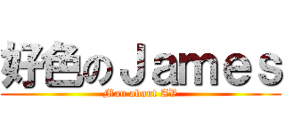 好色のＪａｍｅｓ (Man about AV)