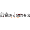 好色のＪａｍｅｓ (Man about AV)