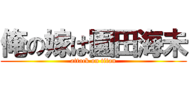 俺の嫁は園田海未 (attack on titan)