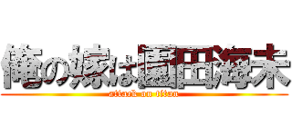 俺の嫁は園田海未 (attack on titan)