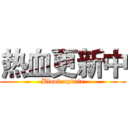 热血更新中 (Blood update)