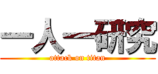 一人一研究 (attack on titan)