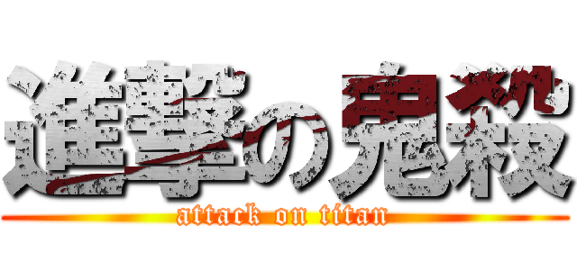 進撃の鬼殺 (attack on titan)