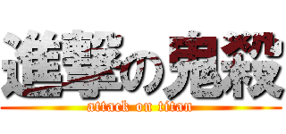 進撃の鬼殺 (attack on titan)