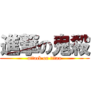 進撃の鬼殺 (attack on titan)