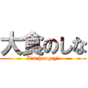 大食のしな (I\'m hungry！)