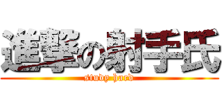 進撃の射手氏 (study hard)