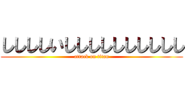 ししししいしししししししししし (attack on titan)