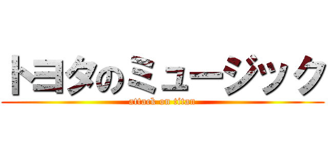 トヨタのミュージック (attack on titan)