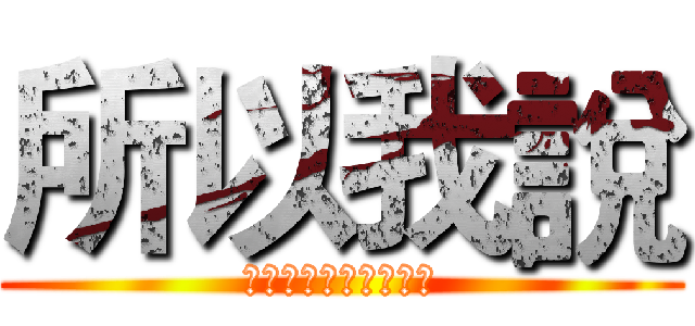 所以我說 (那個結婚書約呢???)