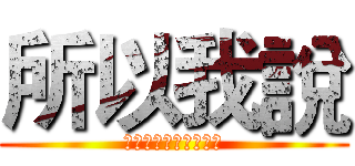 所以我說 (那個結婚書約呢???)