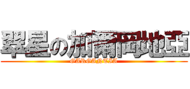 翠星の加爾岡地亞 (GARGANTIA)