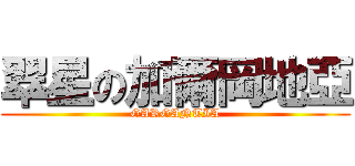 翠星の加爾岡地亞 (GARGANTIA)