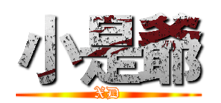 小是爺 (XD)