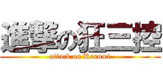 進撃の狂三控 (attack on Kurumi)