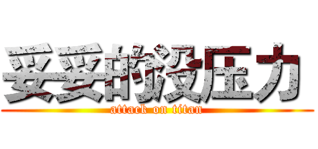 妥妥的没压力  (attack on titan)