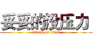 妥妥的没压力  (attack on titan)