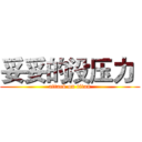 妥妥的没压力  (attack on titan)