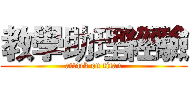 教學助理經驗 (attack on titan)
