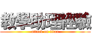 教學助理經驗 (attack on titan)