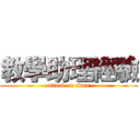 教學助理經驗 (attack on titan)