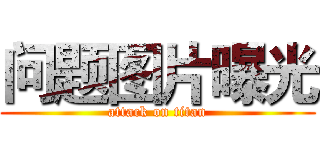 问题图片曝光 (attack on titan)