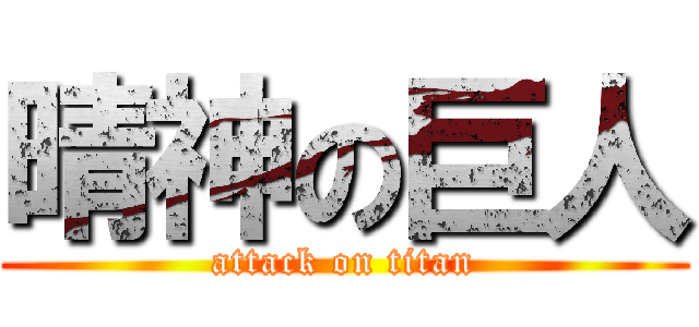 晴神の巨人 (attack on titan)