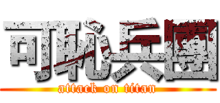可恥兵團 (attack on titan)
