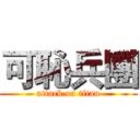 可恥兵團 (attack on titan)