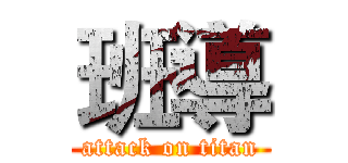 班導 (attack on titan)