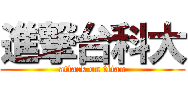 進撃台科大 (attack on titan)
