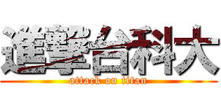 進撃台科大 (attack on titan)
