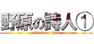 野原の詩人① (attack on titan)