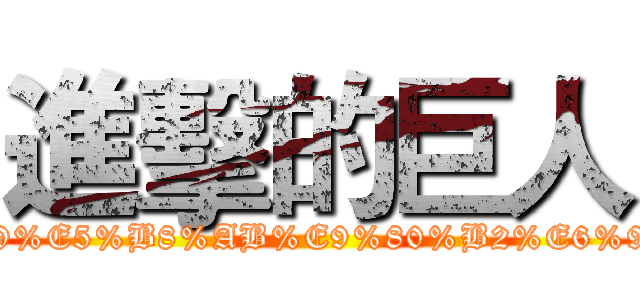 進擊的巨人 (https://www.facebook.com/pages/%E5%AE%B6%E5%BA%AD%E6%95%99%E5%B8%AB%E9%80%B2%E6%93%8A%E7%9A%84%E5%B7%A8%E4%BA%BA/408822242555423?ref=hl)