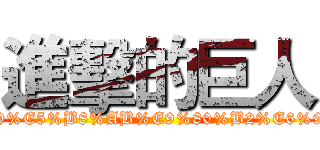 進擊的巨人 (https://www.facebook.com/pages/%E5%AE%B6%E5%BA%AD%E6%95%99%E5%B8%AB%E9%80%B2%E6%93%8A%E7%9A%84%E5%B7%A8%E4%BA%BA/408822242555423?ref=hl)
