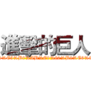 進擊的巨人 (https://www.facebook.com/pages/%E5%AE%B6%E5%BA%AD%E6%95%99%E5%B8%AB%E9%80%B2%E6%93%8A%E7%9A%84%E5%B7%A8%E4%BA%BA/408822242555423?ref=hl)