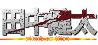 田中健太 (attack on titan)