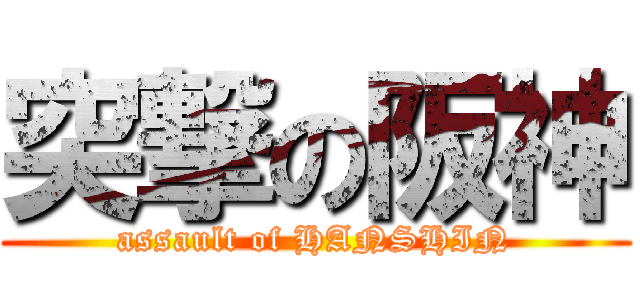 突撃の阪神 (assault of HANSHIN)