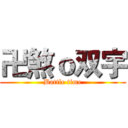 卍煞ｏ双宇 (Battle time)