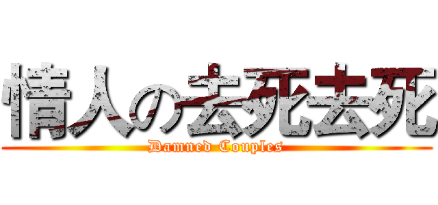 情人の去死去死 (Damned Couples)