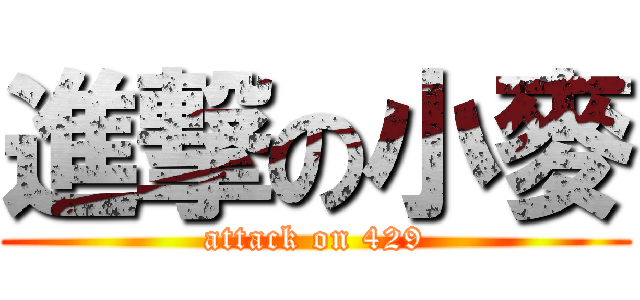 進撃の小麥 (attack on 429)
