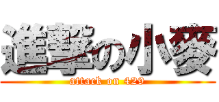 進撃の小麥 (attack on 429)