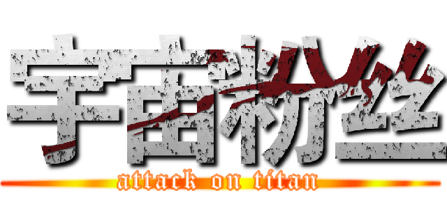 宇宙粉丝 (attack on titan)