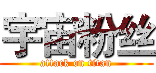 宇宙粉丝 (attack on titan)