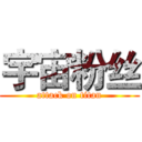 宇宙粉丝 (attack on titan)