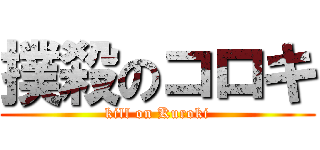 撲殺のコロキ (kill on Kuroki)